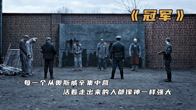 在奥斯维辛集中营里的犹太人太惨了连说话的权利都没有冠军