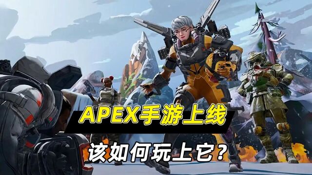 小鱼解说:APEX手游上线,该如何玩上它?攻略教程来了!