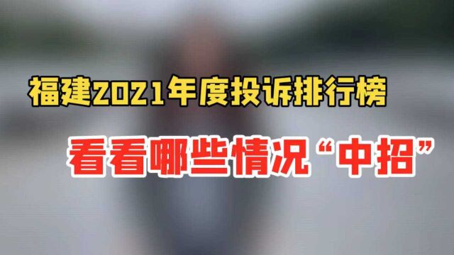 福建2021年度投诉排行榜出炉!看看哪些情况“中招”了