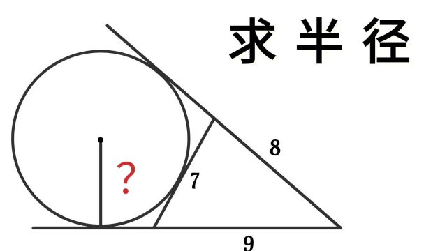 竞赛几何题,求圆半径,一般人真想不到