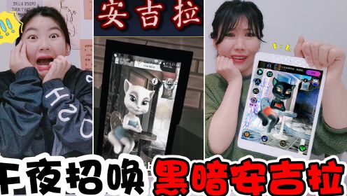 [图]挑战午夜召唤“黑暗安吉拉”，和它对话，会发生什么奇怪的事？