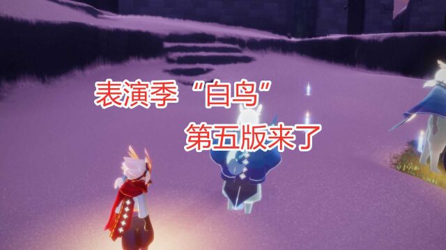 光遇:第五版“白鸟”出炉,小乌龟变成肩饰,晃晃悠悠好可爱