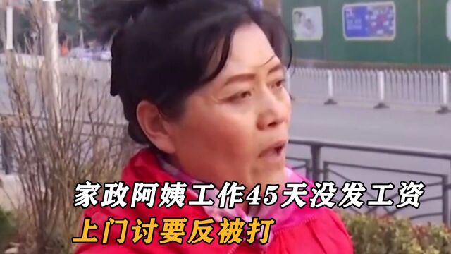 家政阿姨工作45天没发工资,上门讨要反被打,雇主:她服务不行