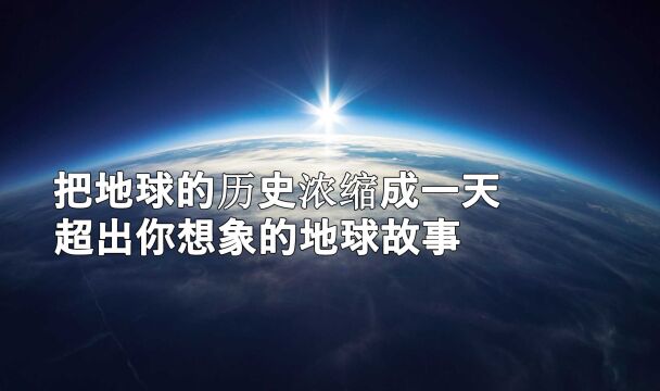 6分钟带你还原世界的真相,超出你想象的地球故事!