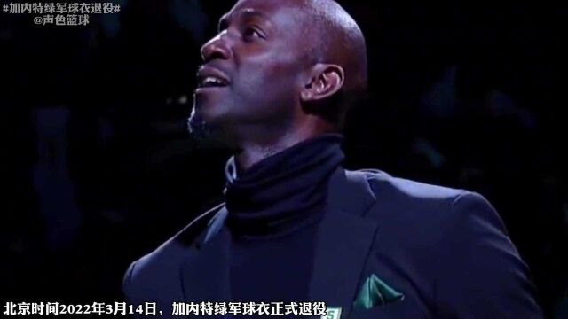 加内特绿军球衣退役 21年职业生涯一段传奇征途!《NBA传奇》加内特第1集