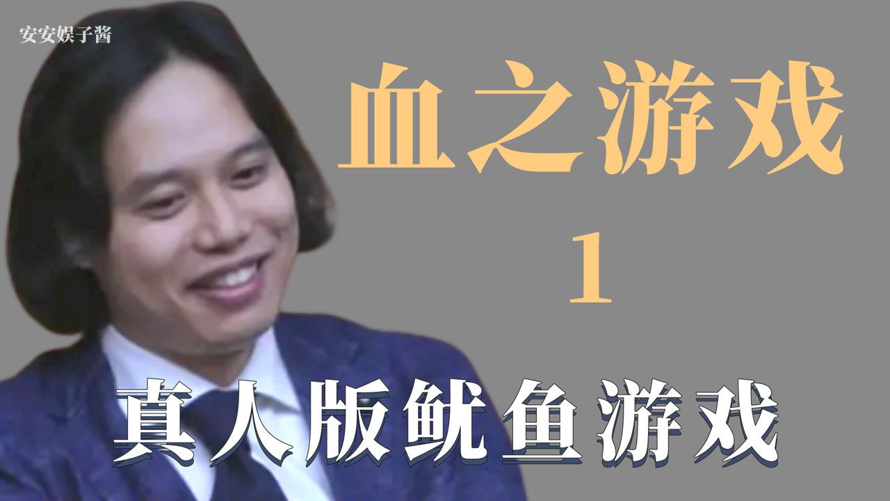 血之游戏1:综艺版鱿鱼游戏,寄生虫设定震惊全场_高清1080P在线观看平台_腾讯视频