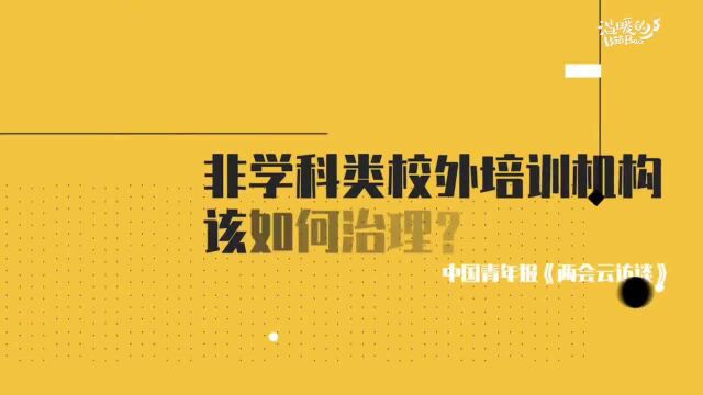 【两会云访谈】非学科类校外培训如何治理?全国政协委员刘林:要分类精准施策