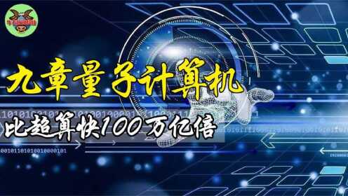 九章量子计算机 比超算快一百万亿倍！_高清1080P在线观看平台_腾讯视频