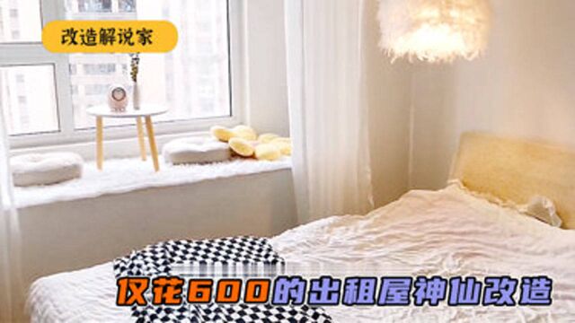 盘点神仙小姐姐千元内出租屋大改造,500变5000居住体验,太值了#改造#解说#设计#改造出租屋