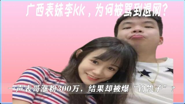 表妹李kk:一声“表哥”涨粉300万,曾因富二代男友被骂到退网?