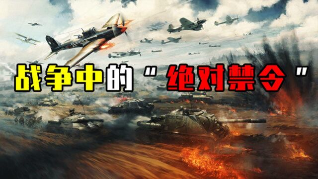 战争中的“绝对禁令”?在现代战场上,有哪些事情不被允许?