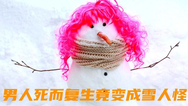 雪人怪:小男孩无意间激活了雪人怪