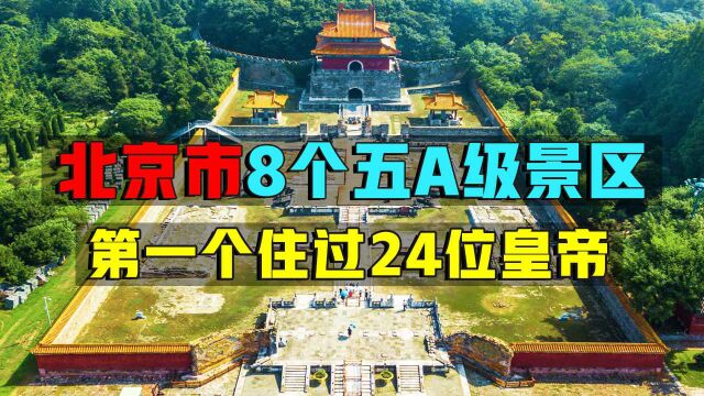 盘点北京市8个五A级景区,第一个住过24位皇帝,你知道是哪吗?