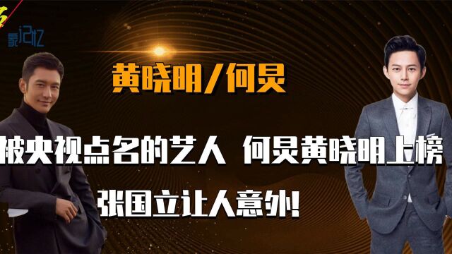 被央视点名批评的艺人,黄晓明何炅上榜,张国立令人意外!