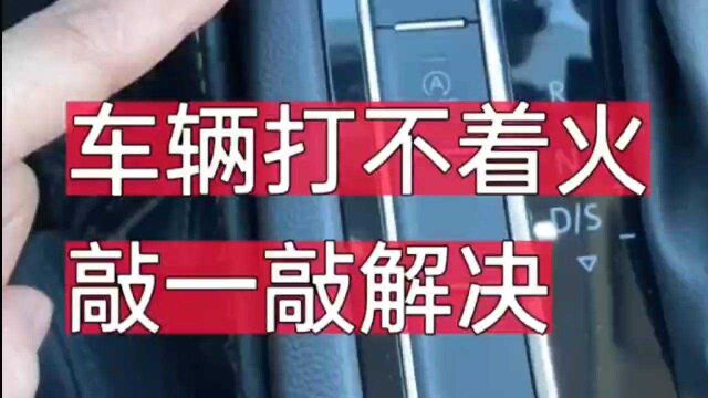 后备箱里的板手你以为他只是用来卸轮胎的吗?其实他还有大用处