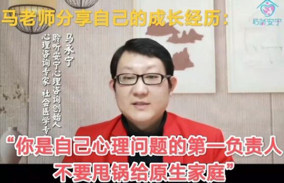 【聆听安宁健康课堂】马老师分享自己的成长经历:自己是自己心理问题的第一负责人,不要甩锅给原生家庭