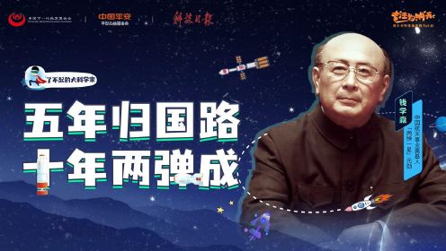 中国航天之父，人民的科学家——钱学森