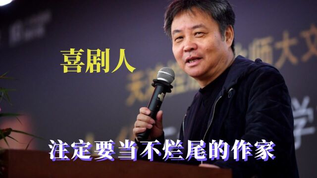 余华被写作耽误的喜剧人,注定不当烂尾的作家,也是频频曝出国粹