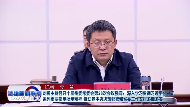 刘勇主持召开十届州委常委会第28次会议