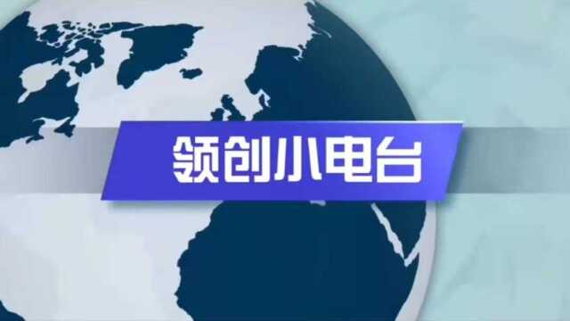 【邯郸领创中等专业学校】2022年3月21日,领创小电台本次主题疫情防控