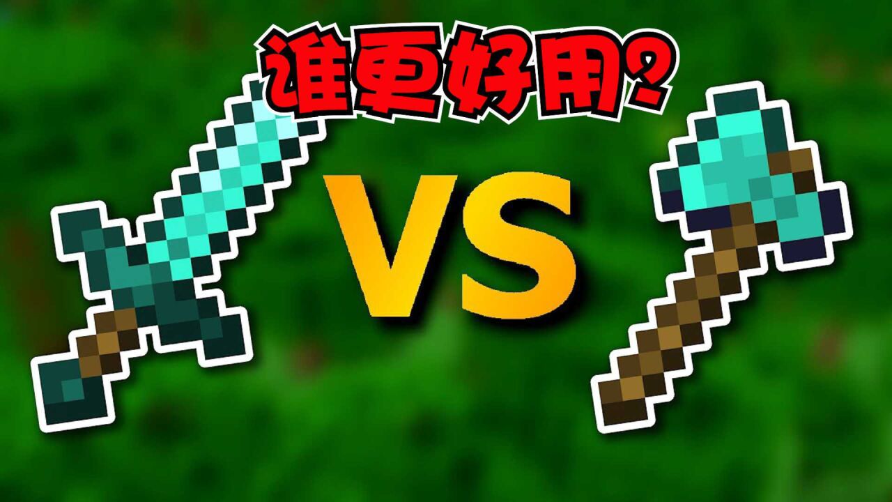 我的世界:MC1.18中,斧子和剑谁更好用?!_高清1080P在线观看平台_腾讯视频