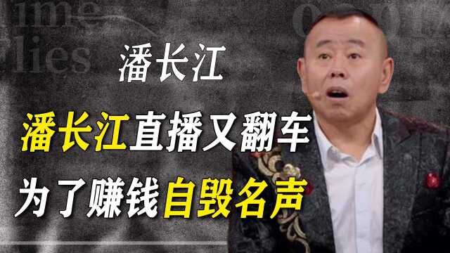 虚假宣传欺骗粉丝,潘长江在卖假酒上不愿回头,背后真相浮出水面