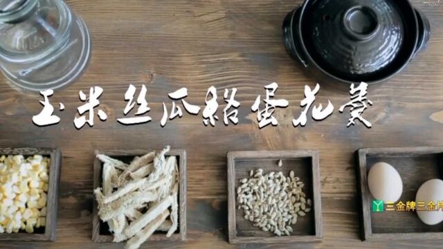 一道美食“玉米丝瓜络蛋花汤”,保护乳房有神奇功效|健康大问诊