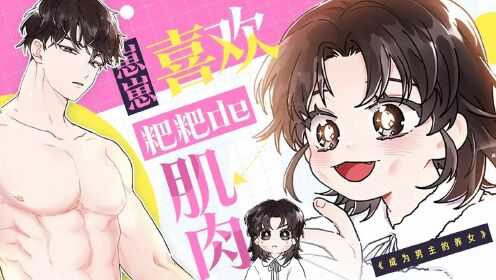 [图]漫画：成为男主的养女，崽崽喜欢爸爸的肌肉