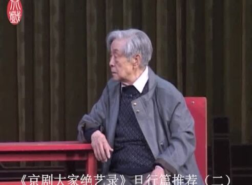 《京剧大家绝艺录》旦行篇推荐(二)于玉蘅谈王派【片段】