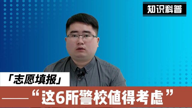 6所部属警校,毕业就是公务员,家长心中的铁饭碗,二本也招生哦