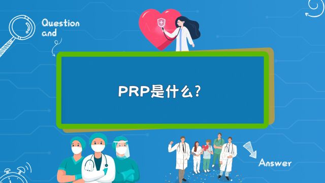 比较火的医美项目PRP到底是什么?