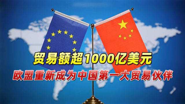 头两个月,贸易额超1000亿美元,欧盟重新成为中国第一大贸易伙伴