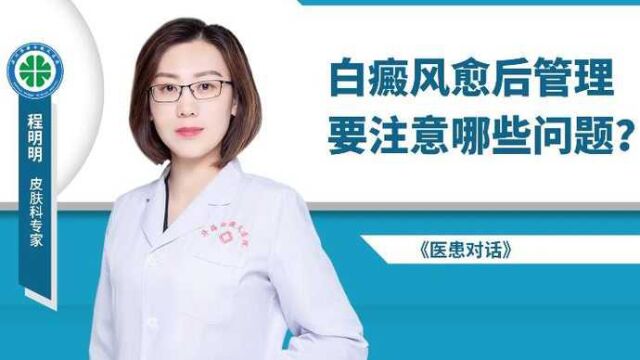 白癜风治愈后还会复发吗?愈后管理是关键