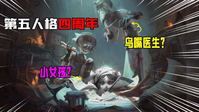 第五人格:四周年新皮肤?杂技金皮,鸟嘴医生再出现?