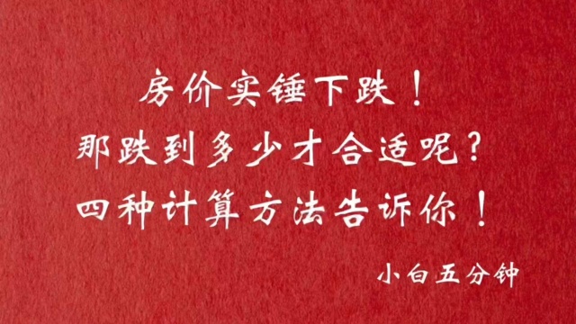 房价实锤下跌,那跌到多少才合适呢?四种计算方法告诉你!