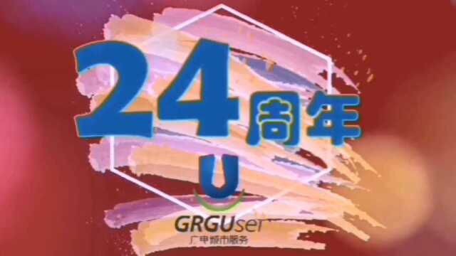 广电城市服务24周年庆 | 祝福三