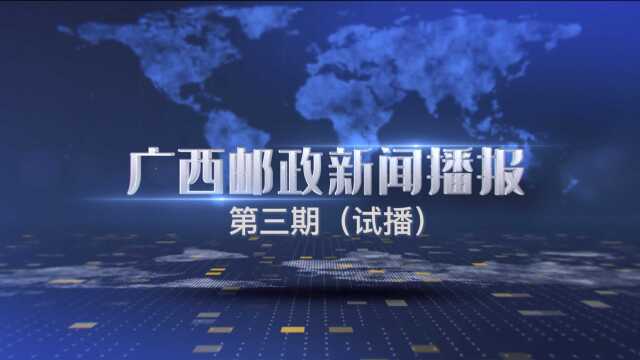 广西邮政新闻播报(3)