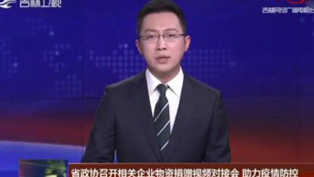 益盛药业等知名人参企业响应号召,积极捐赠物资助力疫情防控