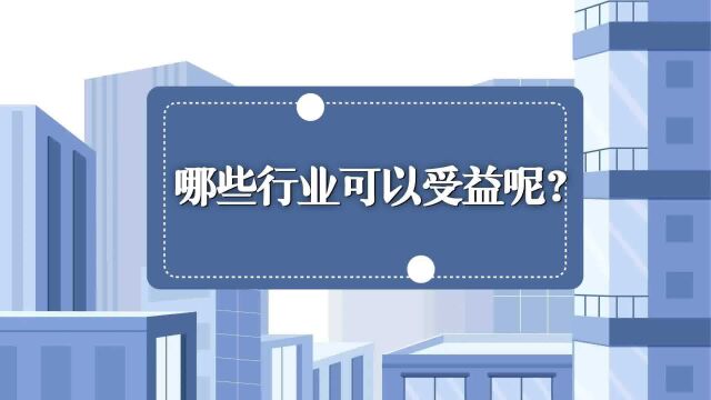 海南自贸港原辅料“零关税”政策能为企业带来什么?看完你就懂了