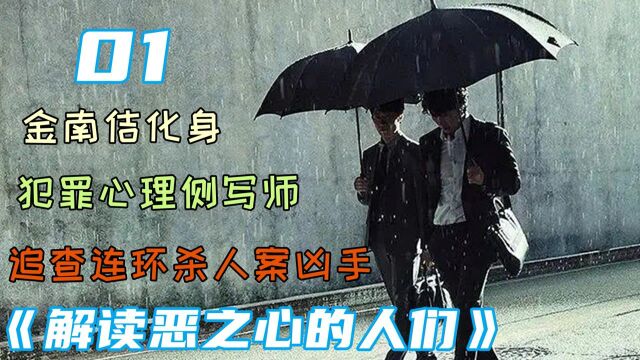 真实犯罪侧写师原型拍摄,金南佶追查连环罪犯