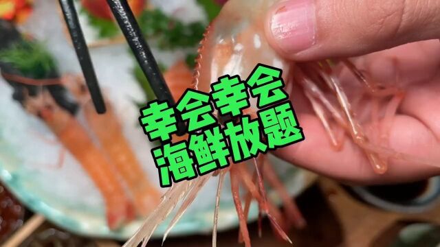 幸会幸会精致料理海鲜刺身放题