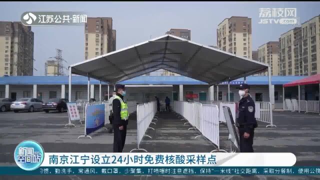 南京江宁设立24小时免费核酸采样点 主要服务社区应检尽检人员