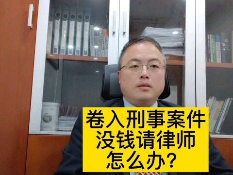 刑事案件没钱请律师怎么办?#南京律师 #刑事律师