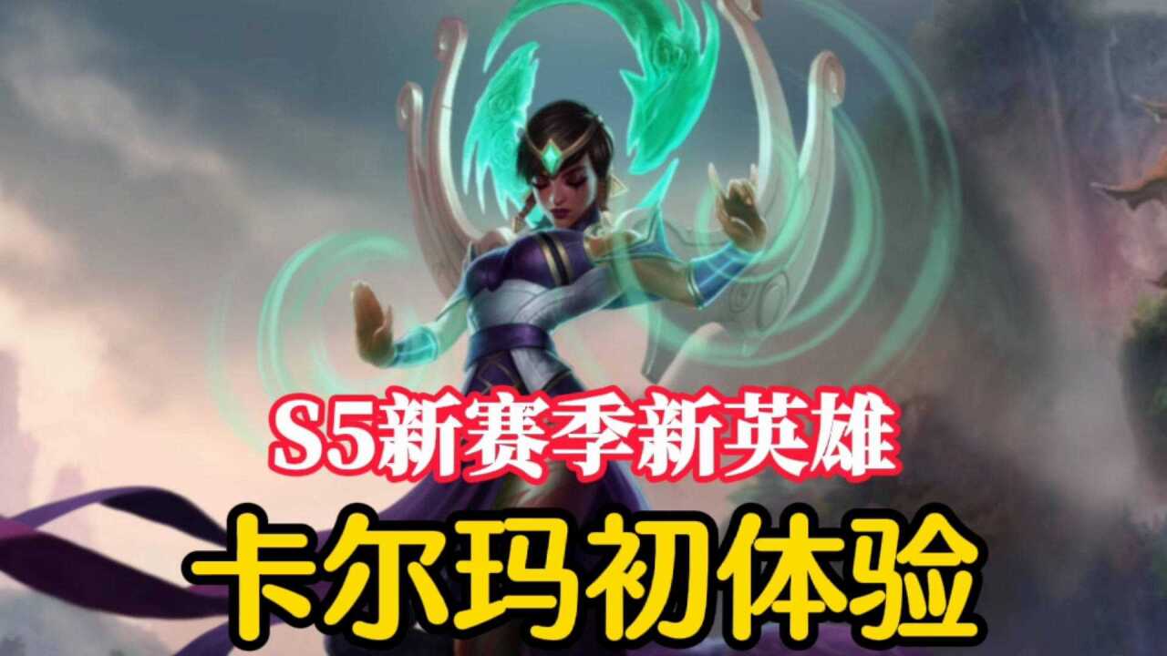 【s5新赛季】新英雄卡尔玛,集控制和伤害于一身,你值得拥有!