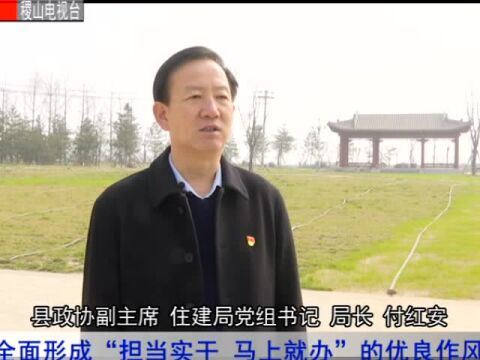 一把手谈作风整顿——县政协副主席 住建局党组书记 局长 付红安