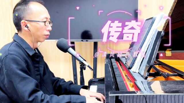 经典歌曲欣赏《传奇》