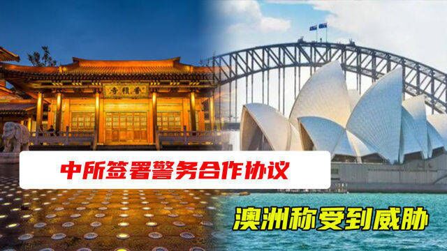 中所签署警务合作协议,澳洲称受到威胁,叫嚣我国不许建军事基地