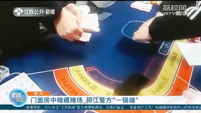 扬州:门面房中暗藏赌场 邗江警方“一锅端”