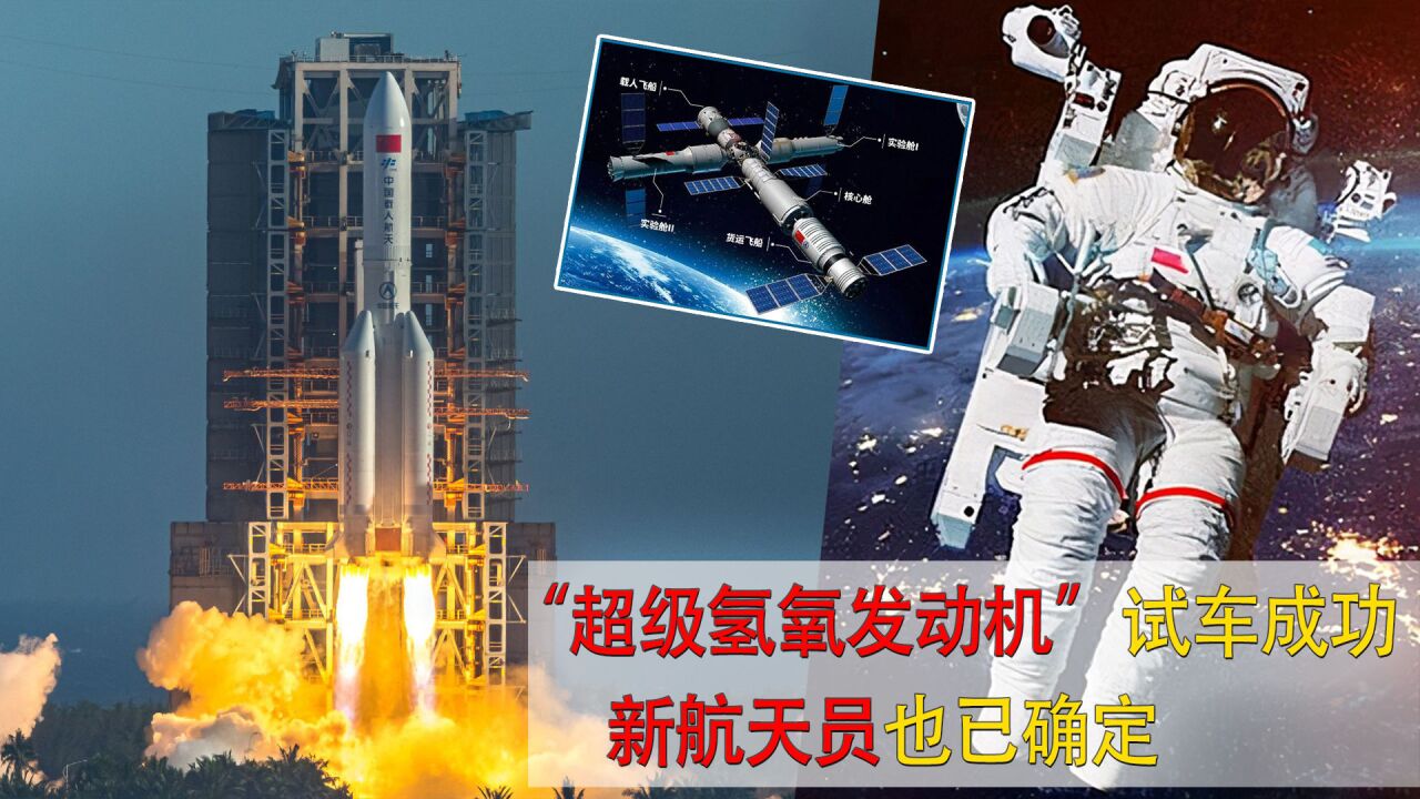 好消息!中国超级氢氧发动机试车成功,神舟十四航天员是谁?