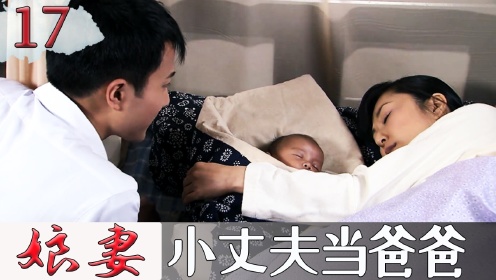 秋菊和小丈夫终于修成正果，生下第一个孩子，两人深情对视！